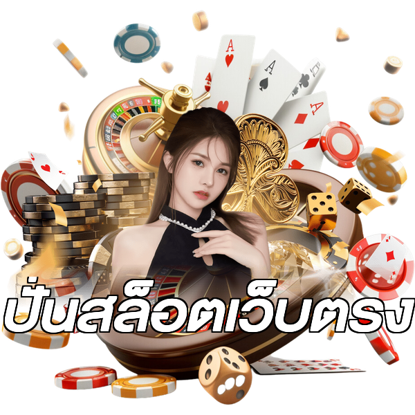 ปั่นสล็อตเว็บตรง