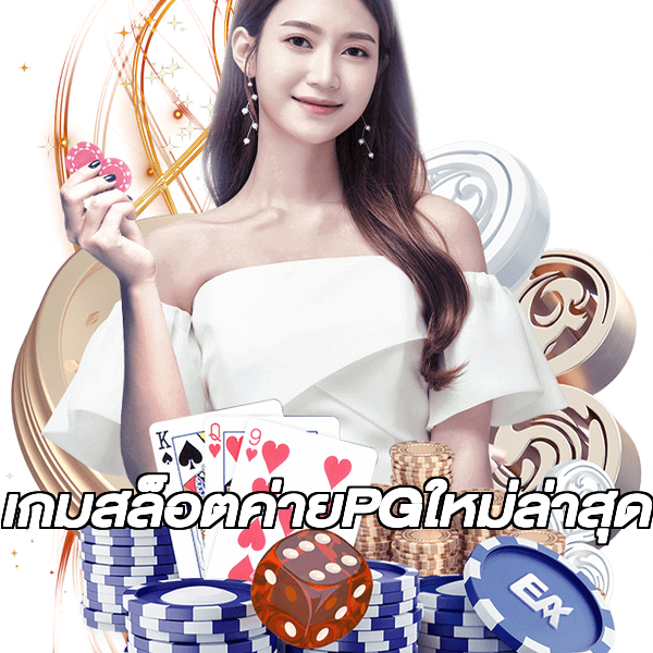 เกมสล็อตค่ายPGใหม่ล่าสุด