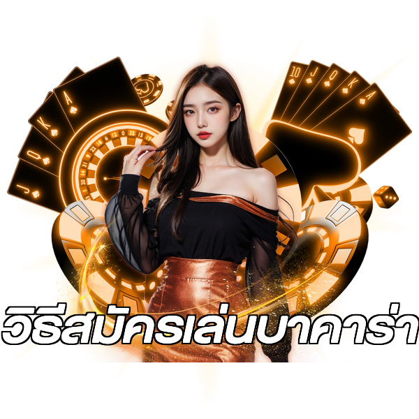 วิธีสมัครเล่นบาคาร่า
