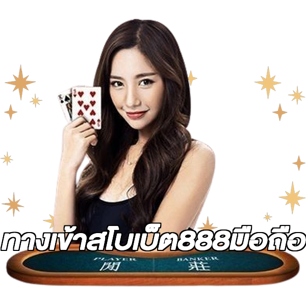 ทางเข้าสโบเบ็ต888มือถือ