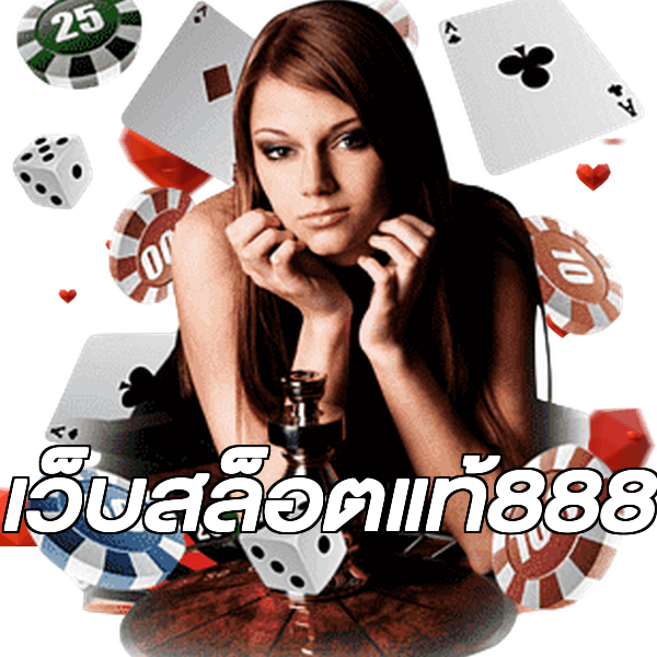เว็บสล็อตแท้888
