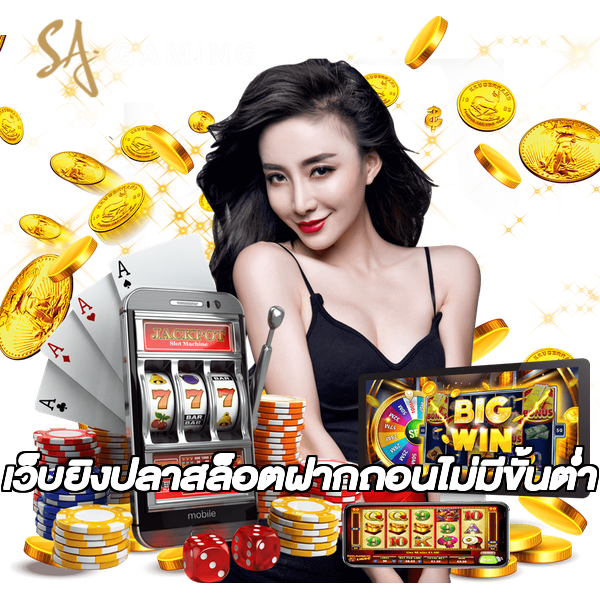 เว็บยิงปลาสล็อตฝากถอนไม่มีขั้นต่ํา