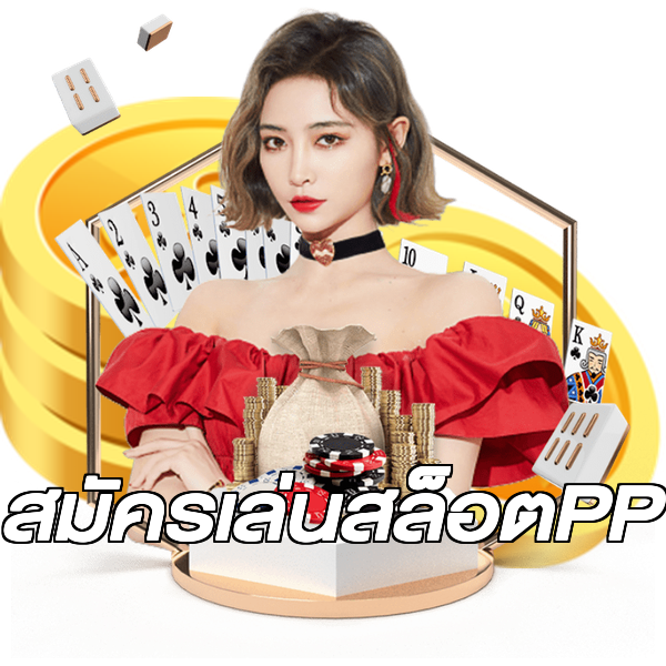 สมัครเล่นสล็อตPP