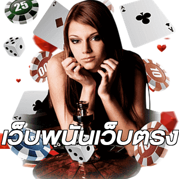 เว็บพนันเว็บตรง