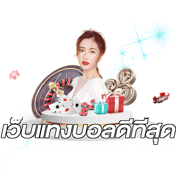 เว็บแทงบอลดีที่สุด