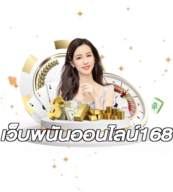 เว็บพนันออนไลน์168