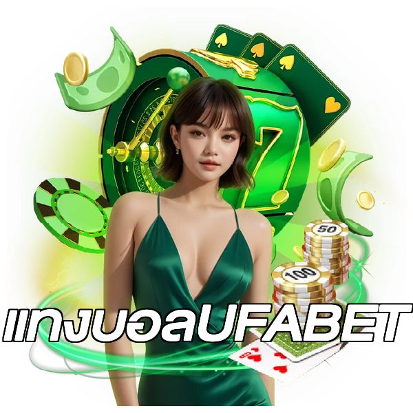 แทงบอลUFABET