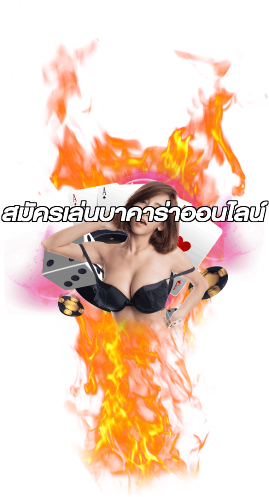 สมัครเล่นบาคาร่าออนไลน์