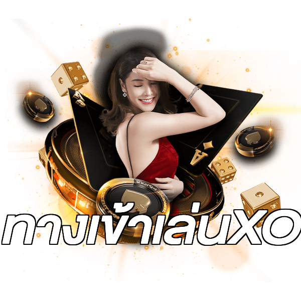 ทางเข้าเล่นXO