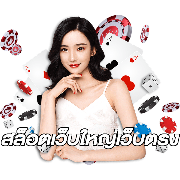 สล็อตเว็บใหญ่เว็บตรง