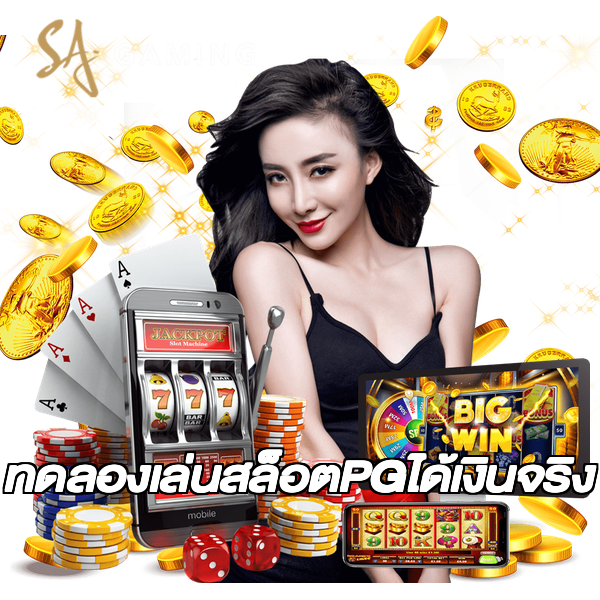 ทดลองเล่นสล็อตPGได้เงินจริง