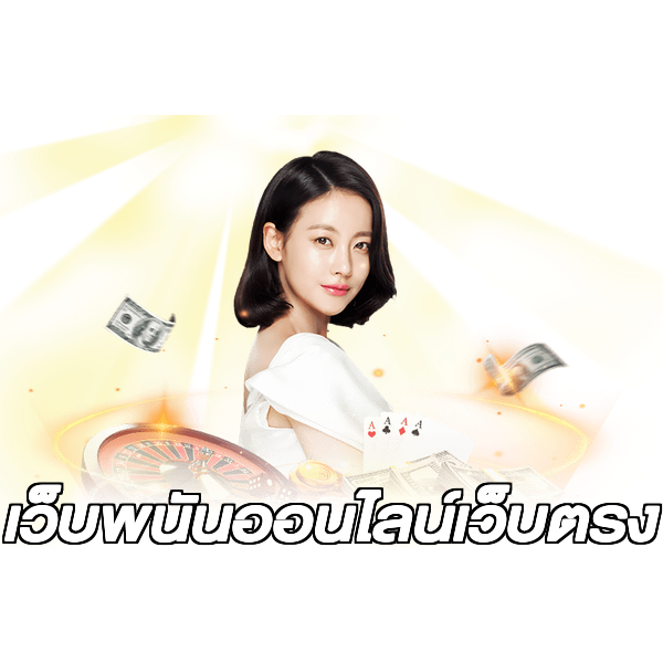 เว็บพนันออนไลน์เว็บตรง