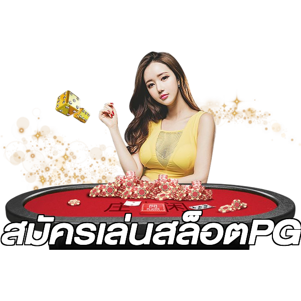 สมัครเล่นสล็อตPG