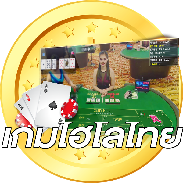 เกมไฮโลไทย