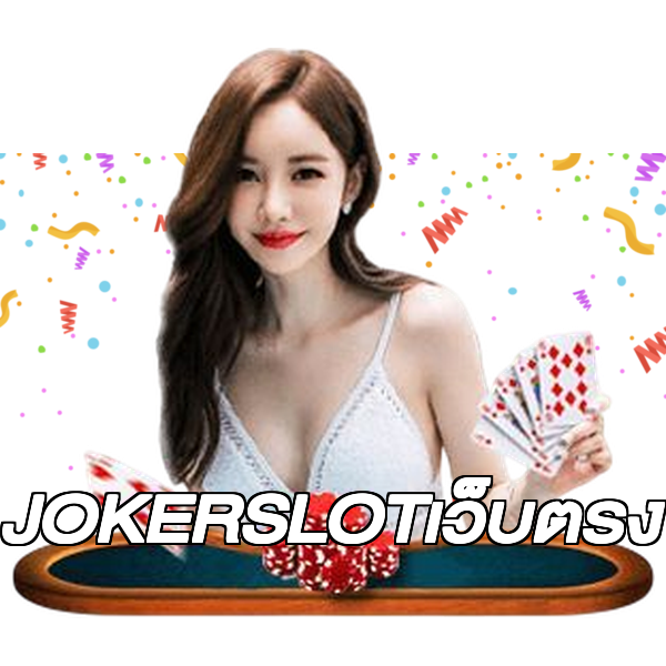 JOKERSLOTเว็บตรง