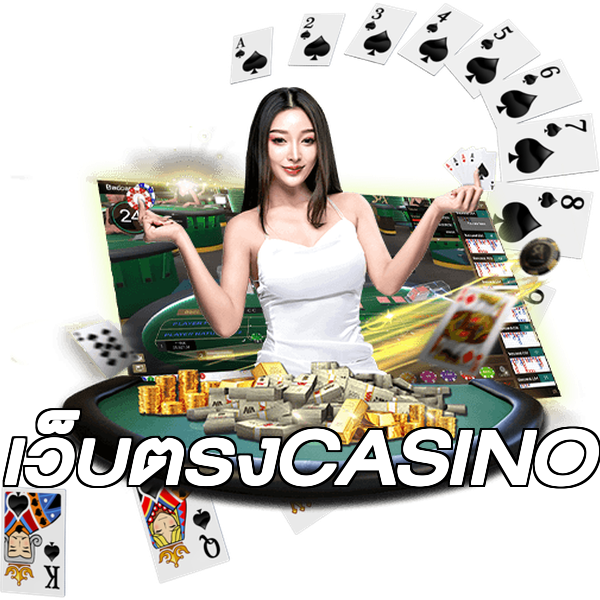 เว็บตรงCASINO